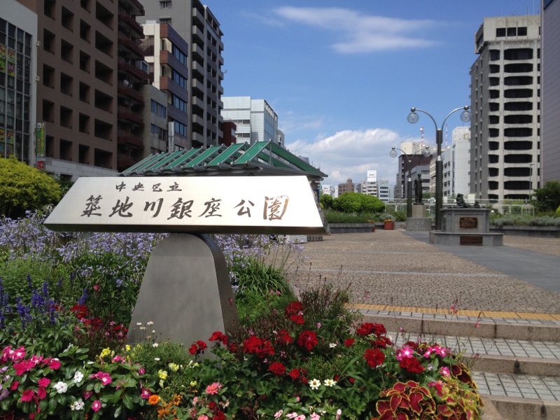 公園　築地川銀座公園（公園）まで320m