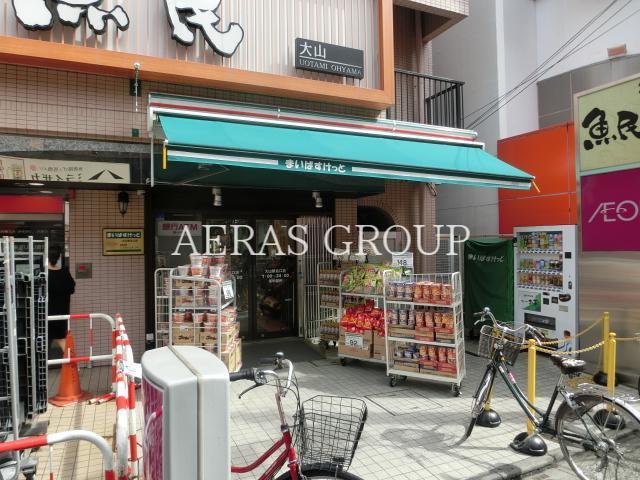 スーパー　まいばすけっと 大山駅北口店（スーパー）まで218m