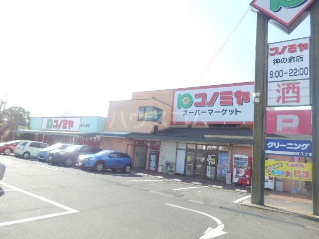 スーパー　コノミヤ 神の倉店（スーパー）まで976m