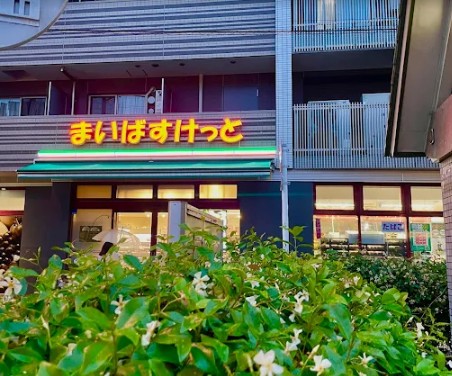 スーパー　まいばすけっと戸越3丁目店（スーパー）まで205m