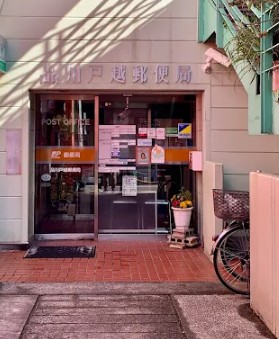 郵便局　品川戸越郵便局（郵便局）まで364m