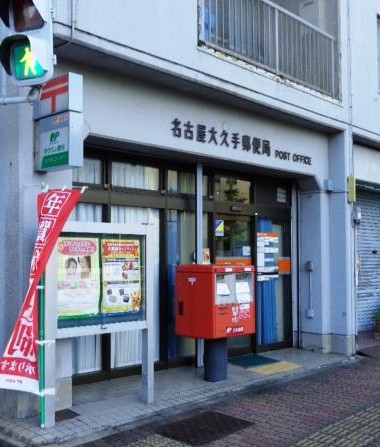 郵便局　名古屋大久手郵便局（郵便局）まで348m