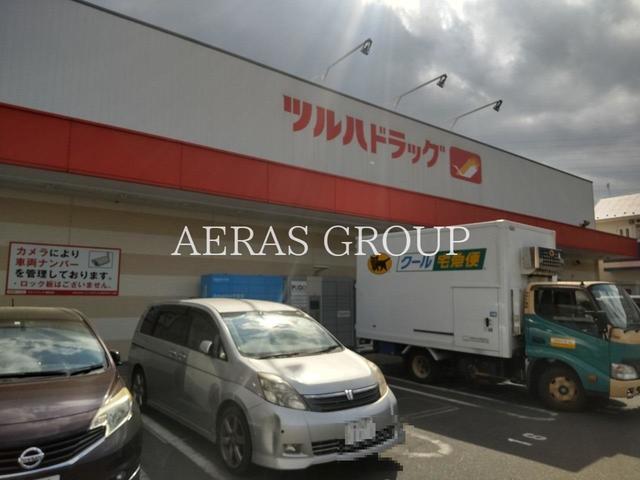 ドラックストア　ツルハドラッグ 淵野辺店（ドラッグストア）まで613m