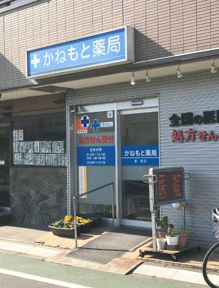 ドラックストア　かねもと薬局宮坂店（ドラッグストア）まで454m