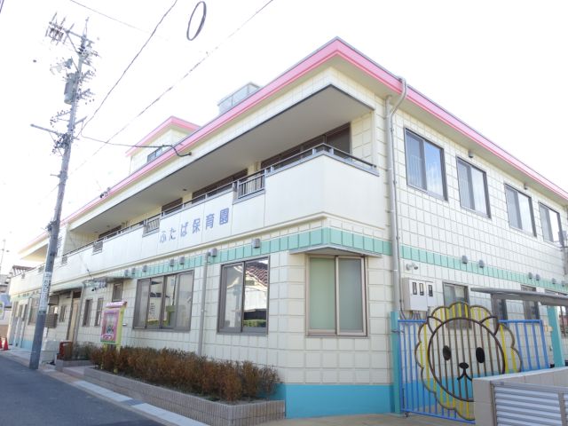 幼稚園・保育園　ふたば保育園（幼稚園・保育園）まで600m