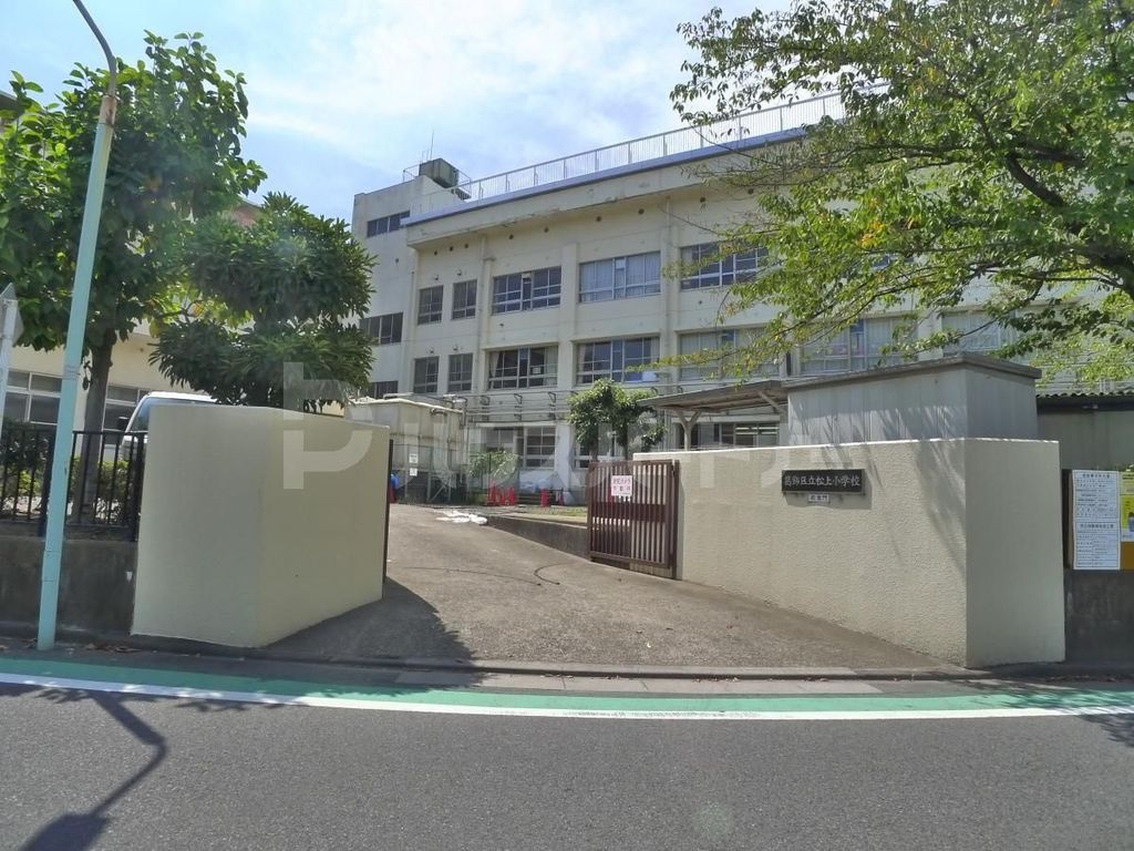 小学校　葛飾区立松上小学校（小学校）まで680m