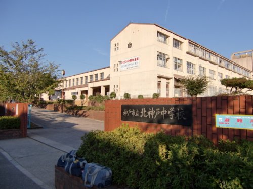 中学校　神戸市立北神戸中学校（中学校）まで3901m