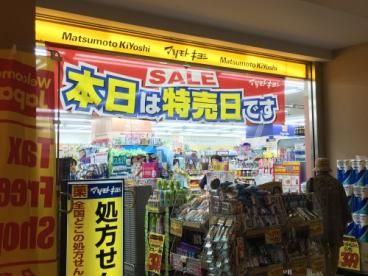 ドラックストア　マツモトキヨシ 府中駅南口くるる店（ドラッグストア）まで404m
