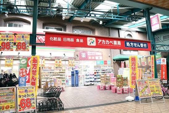 ドラックストア　ドラッグアカカベ足代店（ドラッグストア）まで470m