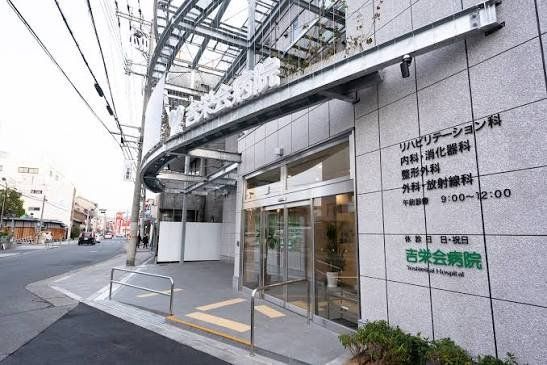 病院　医療法人吉栄会吉栄会病院（病院）まで510m