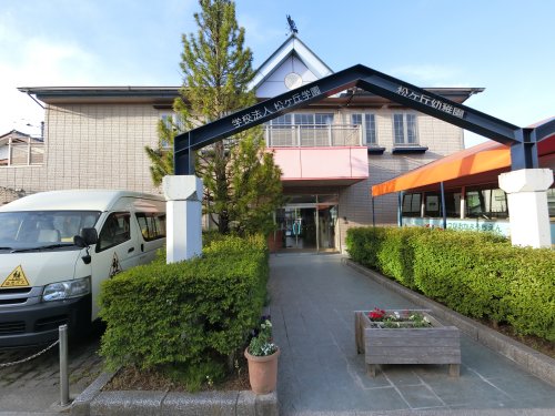 幼稚園・保育園　松ケ丘幼稚園（幼稚園・保育園）まで658m