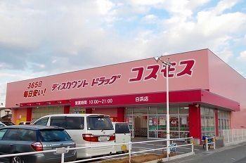 その他　ドラッグストアコスモス北原店まで500m
