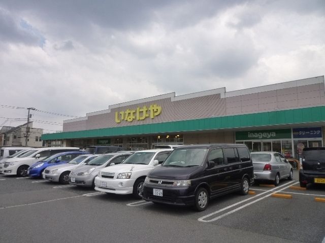 スーパー　いなげや（スーパー）まで700m