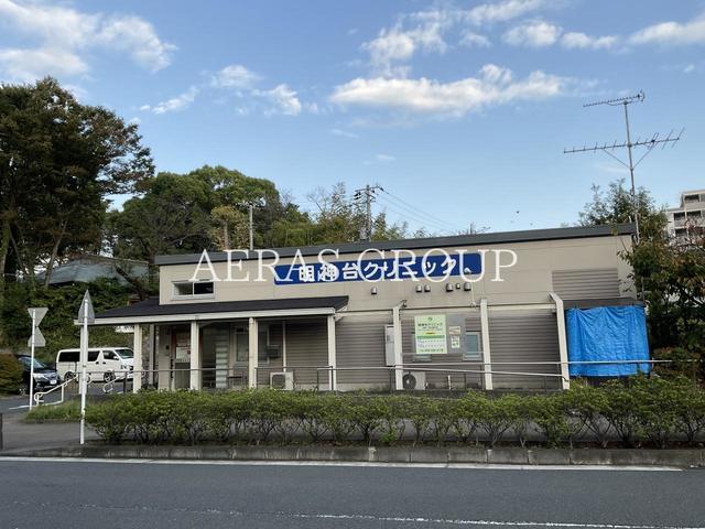 病院　明神台クリニック（病院）まで1800m