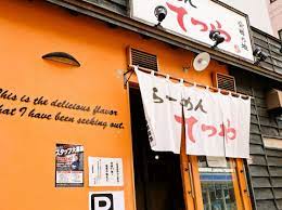 飲食店　らーめんてつや南7条店（飲食店）まで251m