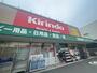 ドラックストア　キリン堂 吹田南金田店（ドラッグストア）まで249m