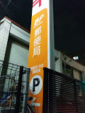 郵便局　練馬氷川台郵便局（郵便局）まで184m