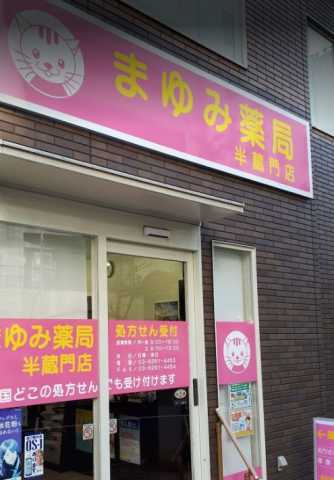 ドラックストア　まゆみ薬局 半蔵門店（ドラッグストア）まで56m