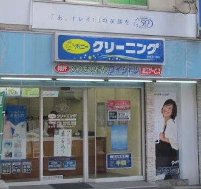 その他　ポニークリーニング 半蔵門店（その他）まで32m