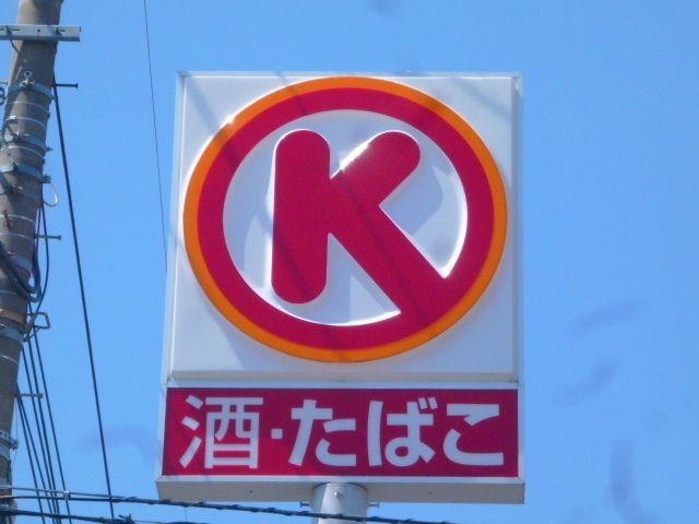 コンビニ　サークルK小平上水本町店（コンビニ）まで577m