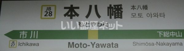 その他　本八幡駅（その他）まで650m