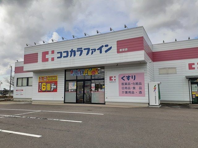 ドラックストア　ココカラファイン豊栄店（ドラッグストア）まで19m