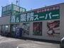 スーパー　業務スーパー吉川店（スーパー）まで290m