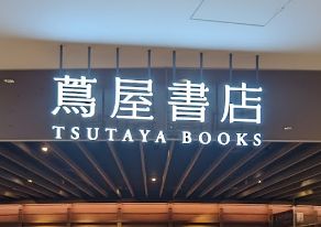 その他　梅田 蔦屋書店（その他）まで1250m