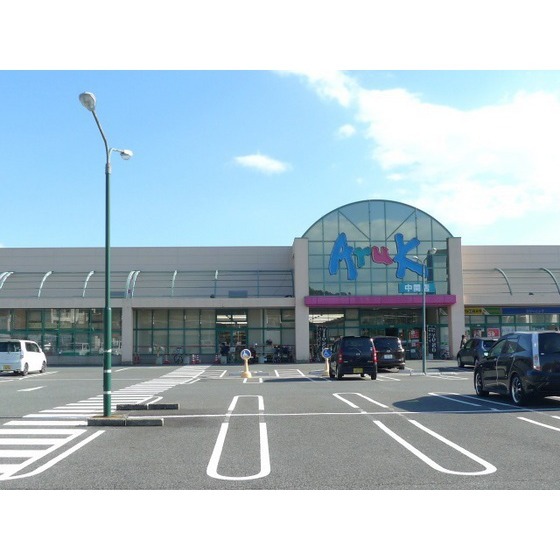 スーパー　アルク中関店（スーパー）まで1070m