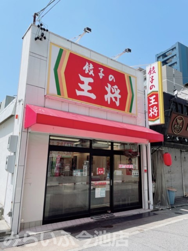 飲食店　餃子の王将 今池店（飲食店）まで316m
