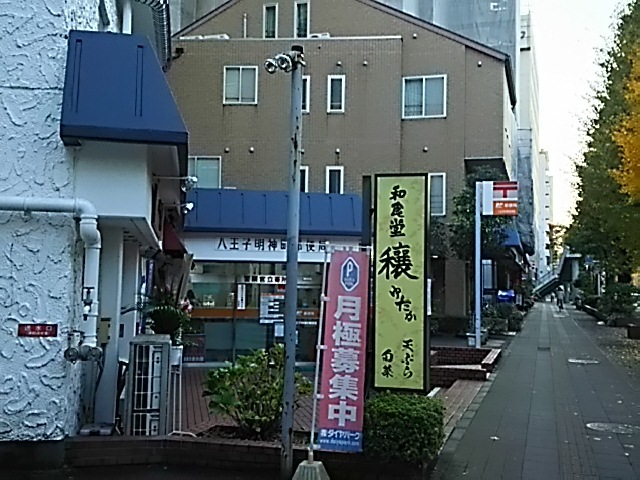 郵便局　八王子明神町郵便局（郵便局）まで167m