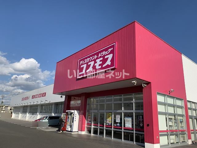 ドラックストア　ディスカウントドラッグコスモス 神原店（ドラッグストア）まで479m