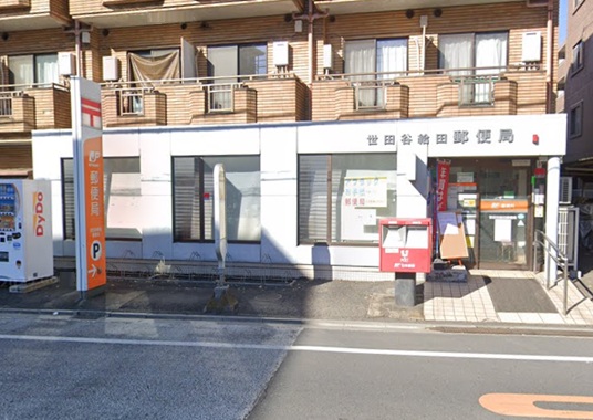 郵便局　世田谷給田郵便局（郵便局）まで335m