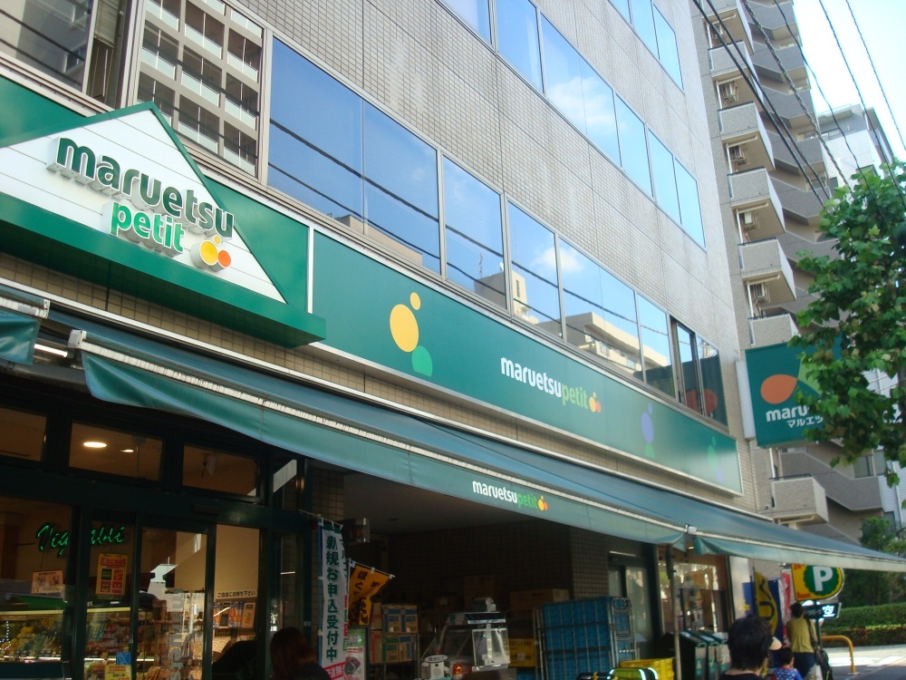 スーパー　マルエツプチ新大塚店（スーパー）まで209m
