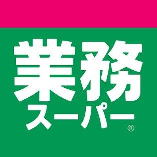 スーパー　業務スーパー上野公園店（スーパー）まで236m