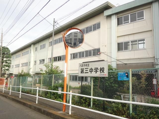 中学校　八王子市立第三中学校（中学校）まで473m