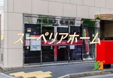 郵便局　神田錦町郵便局（郵便局）まで260m
