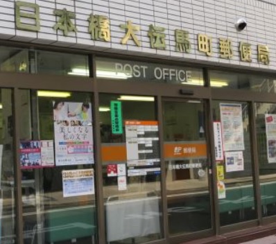 郵便局　日本橋大伝馬町郵便局（郵便局）まで280m