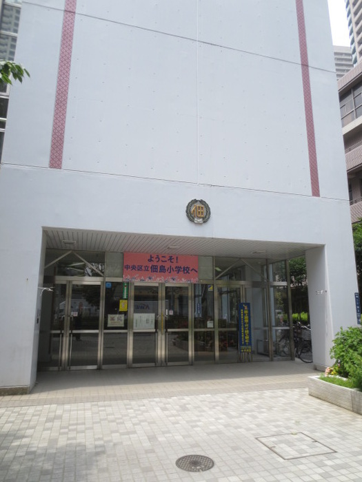 小学校　佃島小学校（小学校）まで230m