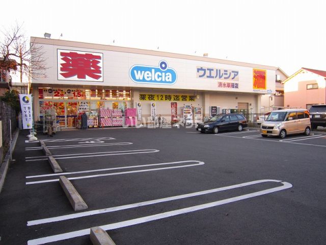 ドラックストア　ウエルシア清水草薙店（ドラッグストア）まで1076m
