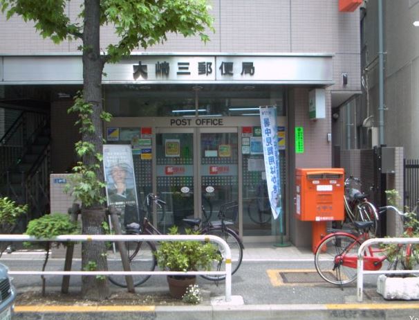 郵便局　大崎三郵便局（郵便局）まで694m
