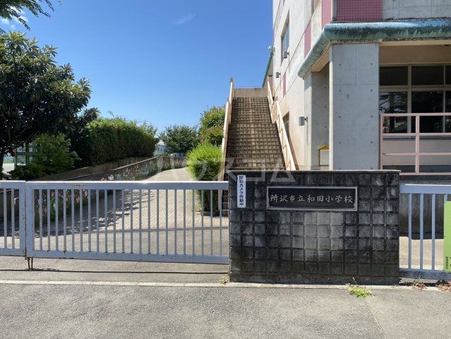 小学校　所沢市立和田小学校（小学校）まで297m