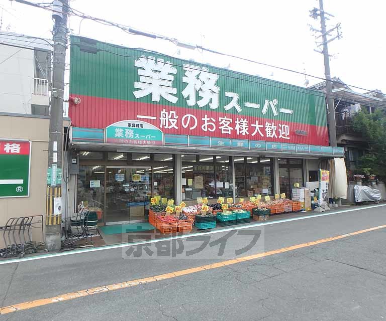 スーパー　業務スーパー　家具町店（スーパー）まで224m
