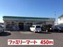コンビニ　ファミリーマート（コンビニ）まで450m