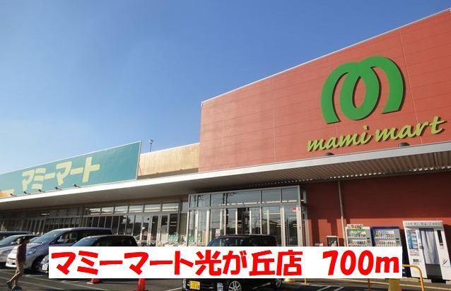 スーパー　マミーマート（スーパー）まで700m