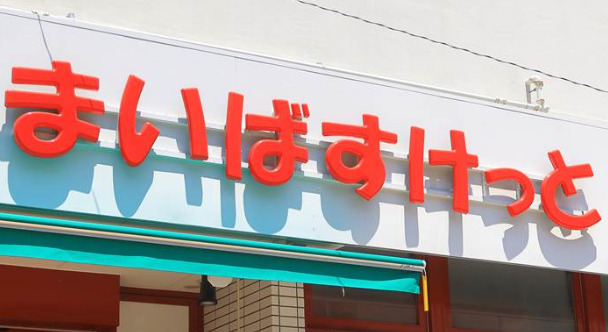 スーパー　まいばすけっと 本蓮沼駅前店（スーパー）まで1415m