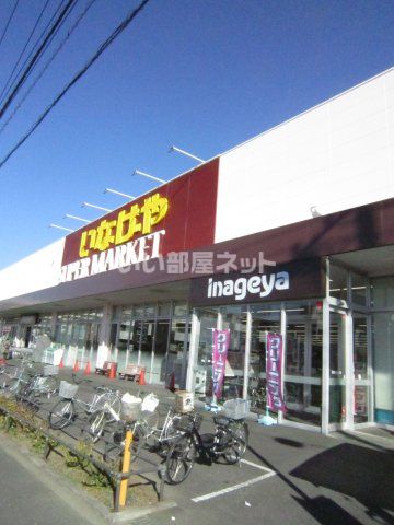 スーパー　いなげや 大和高座渋谷店（スーパー）まで370m