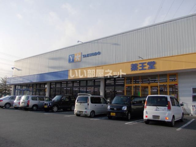 ドラックストア　薬王堂 一関三関店（ドラッグストア）まで785m
