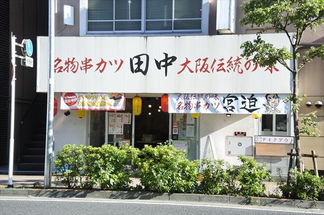その他　串カツ田中（その他）まで259m