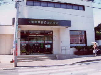 銀行　千葉興業銀行逆井店（銀行）まで342m